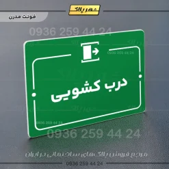 پلاک راهنما درب کشویی - تصویر 13